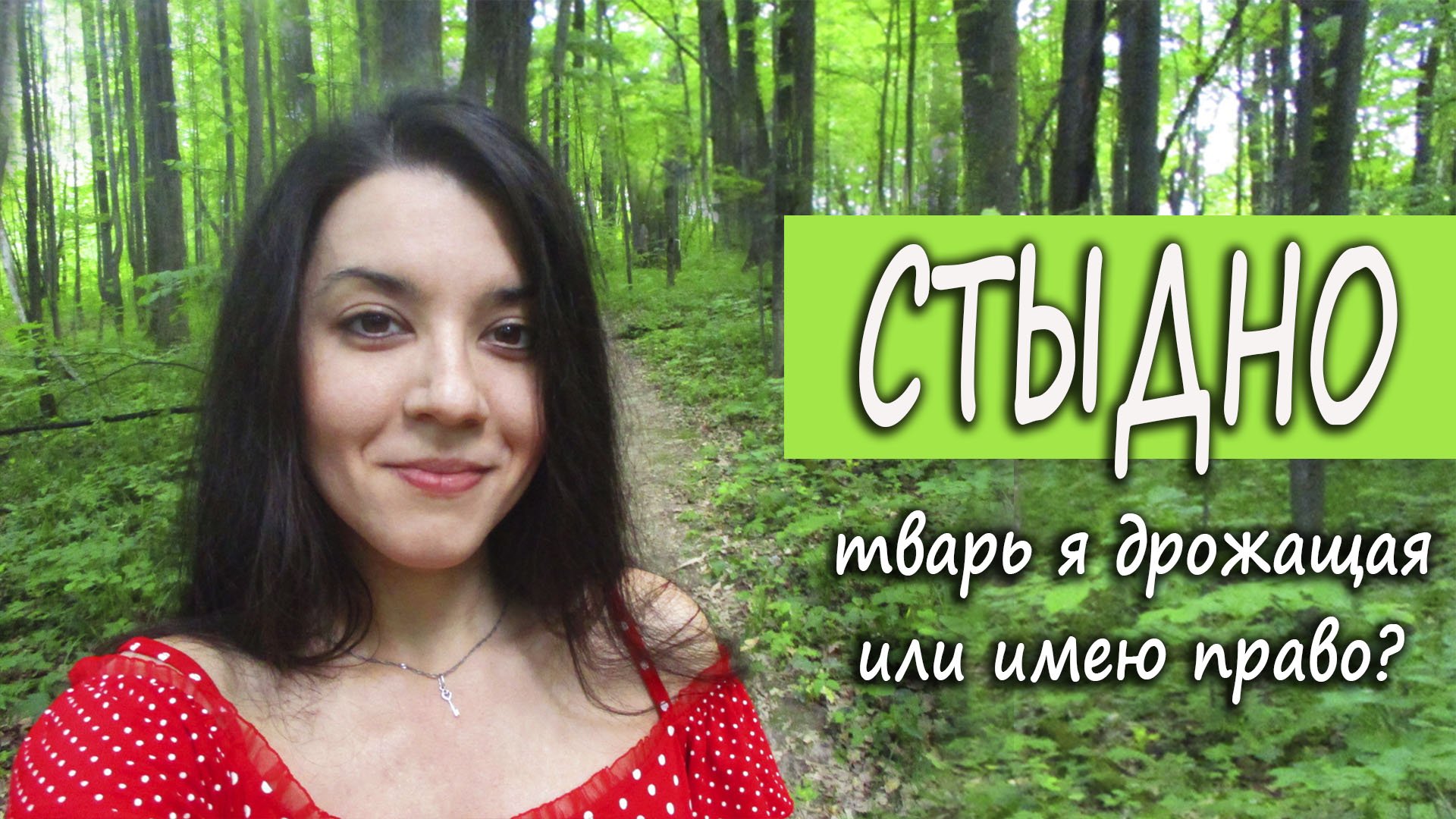 Страх жить полной жизнью. Как ИЗБАВИТЬСЯ от СТЫДА и разрешить себе БОЛЬШЕ? Учимся выбирать себя смотреть онлайн