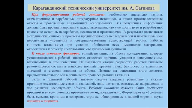 Методология научных исследований. 2.4 Выдвижение рабочей гипотезы смотреть онлайн
