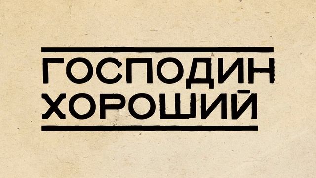 ...А мы крепчаем! смотреть онлайн