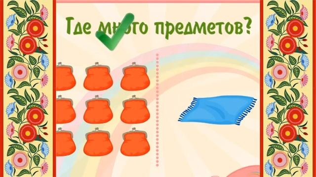 Много или мало / Для детей дошкольного возраста / 2-4 лет смотреть онлайн