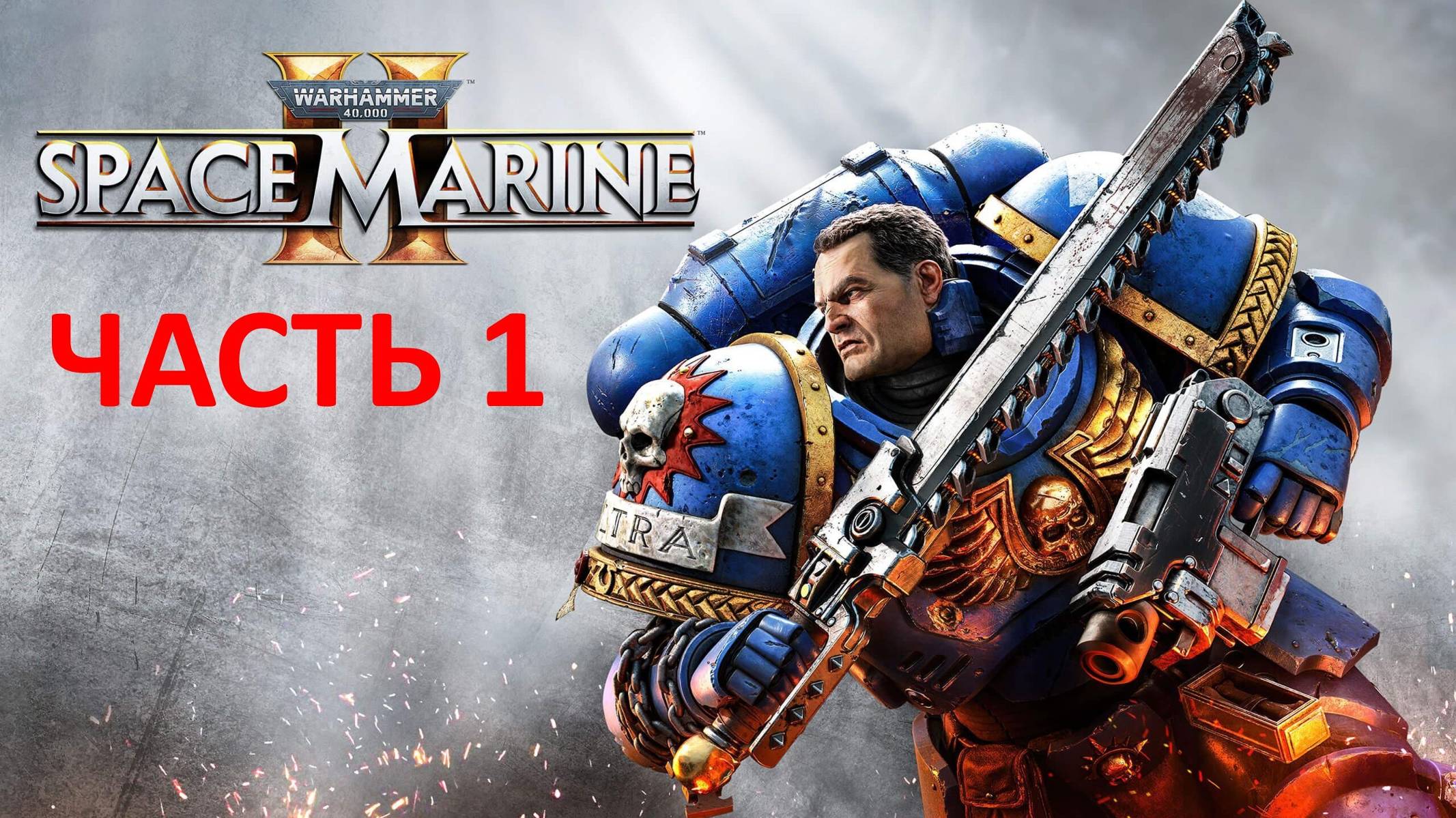 SPACE MARINE 2 - ЧАСТЬ 1 - НЕБЕСНЫЙ ОГОНЬ смотреть онлайн