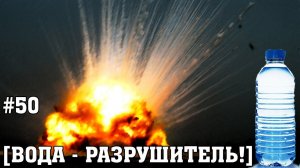 РАЗРУШИТЕЛЬНЫЕ ЭКСПЕРИМЕНТЫ С ВОДОЙ