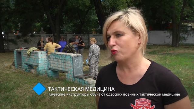 Киевские инструкторы обучают одесских военных тактической медицине смотреть онлайн