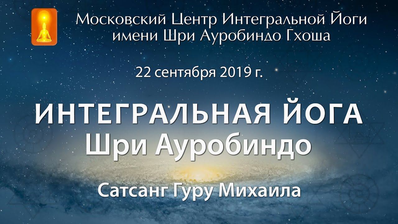 Сатсанг 22 сентября 2019 г. смотреть онлайн
