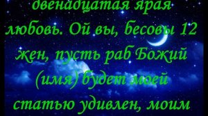 Молитва, Заговор Чтобы навсегда отвернуть мужа от любовницы
