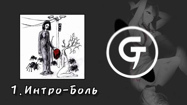 Earl dany-grey - 1. интро-боль (текст в описании) смотреть онлайн