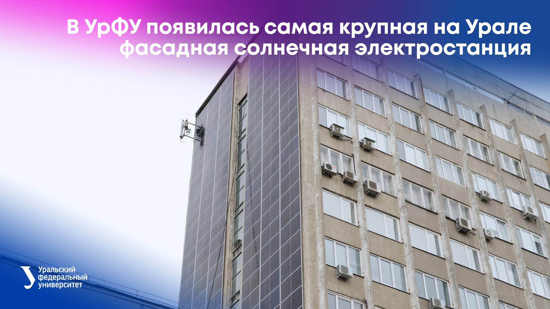 В УрФУ появилась самая крупная на Урале фасадная солнечная электростанция смотреть онлайн