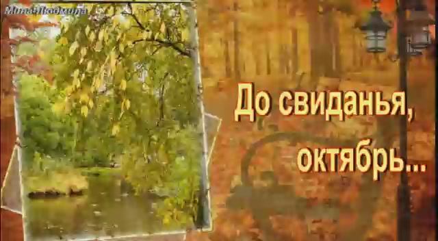 до свидания Октябрь смотреть онлайн