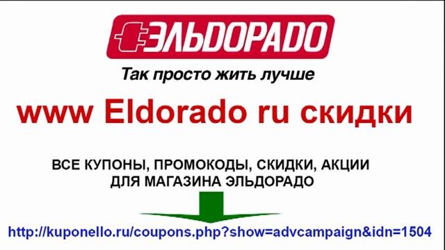 www Eldorado ru скидки смотреть онлайн