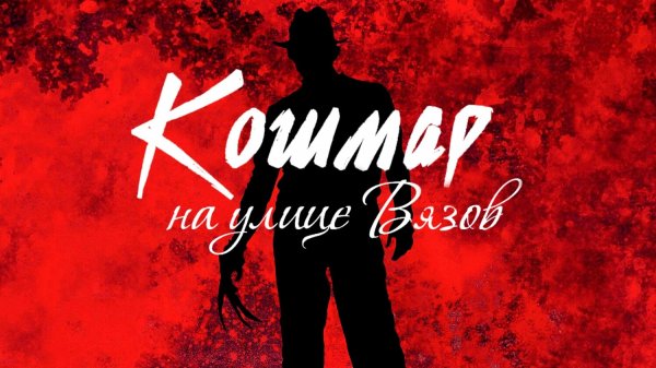 Кошмар на улице Вязов (фильм, 1984)