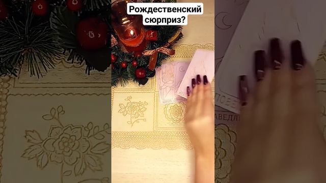Рождественский сюрприз?#гадание_онлайн #гаданиеналюбовь #рождество смотреть онлайн