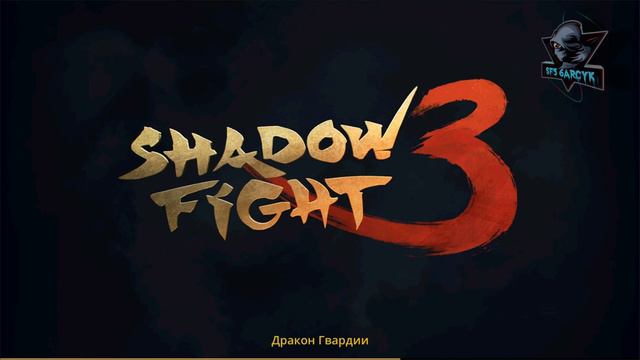 Shadow Fight 3. ТЕНЕВОЙ ПРОПУСК. БОСС 15-Й, "ДРАКОН ГВАРДИИ". ПАРУ СЛОВ ПРО ИВЕНТ "БЕЗУМИЕ НА РЫНКЕ смотреть онлайн