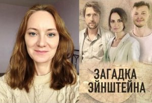 Сериал «Загадка Эйнштейна» 2021 года, Россия