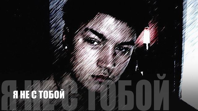 Я НЕ С ТОБОЙ - emobriON / эмобриОН смотреть онлайн