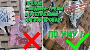 Проход сэндвич трубы через утепленную мягкую кровлю.