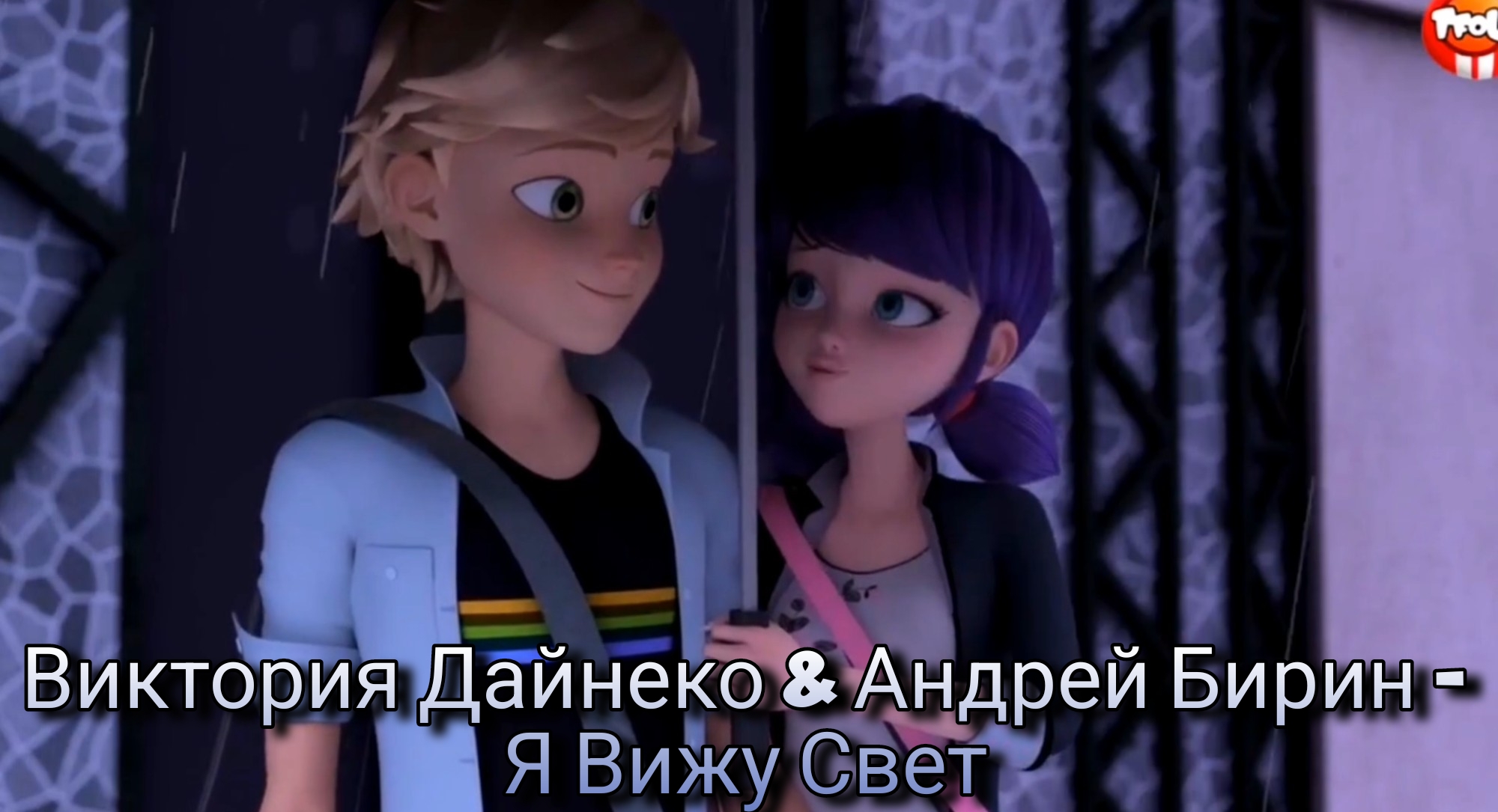 ЛЕДИ БАГ И СУПЕР-КОТ / МАРИНЕТТ И ЭДРИАН | КЛИП | ВИКТОРИЯ ДАЙНЕКО & АНДРЕЙ БИРИН - Я ВИЖУ СВЕТ смотреть онлайн