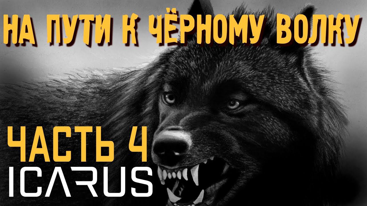 ICARUS✮НА ПУТИ К ЧЁРНОМУ ВОЛКУ✮ЧАСТЬ 4✮Black Wolf Boss