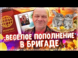 Долгожданное Пополнение в Бригаде / Паспорт Дяде Юре / Доставка Еды Дегустация