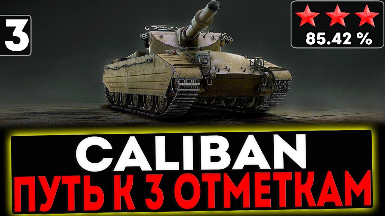 ✅ Caliban - БЕРЁМ 3 ОТМЕТКИ! 3 СЕРИЯ! И РОЗЫГРЫШ ГОЛДЫ! СТРИМ МИР ТАНКОВ смотреть онлайн