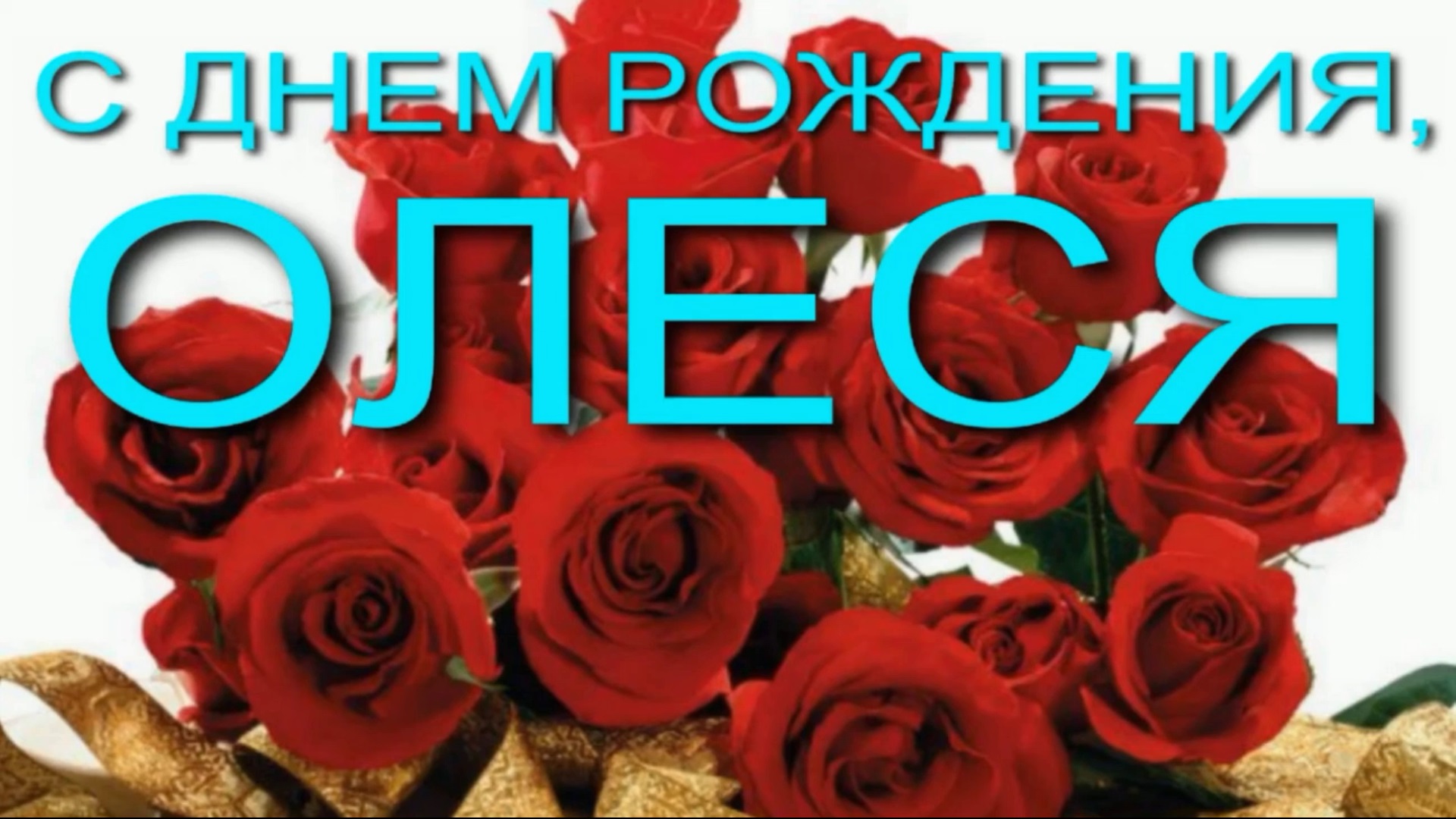 ОЛЕСЯ, С ДНЕМ РОЖДЕНИЯ смотреть онлайн