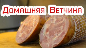 Домашняя ветчина из свинины..mp4