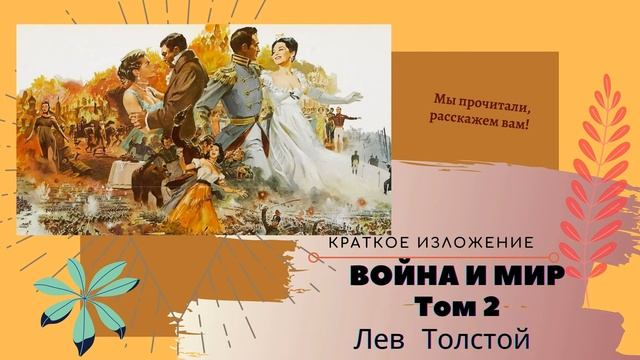 "Война и мир" Льва Толстого 2 том в кратком изложении смотреть онлайн