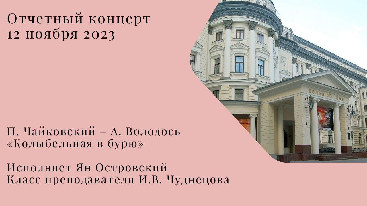 П. Чайковский – А. Володось «Колыбельная в бурю» смотреть онлайн