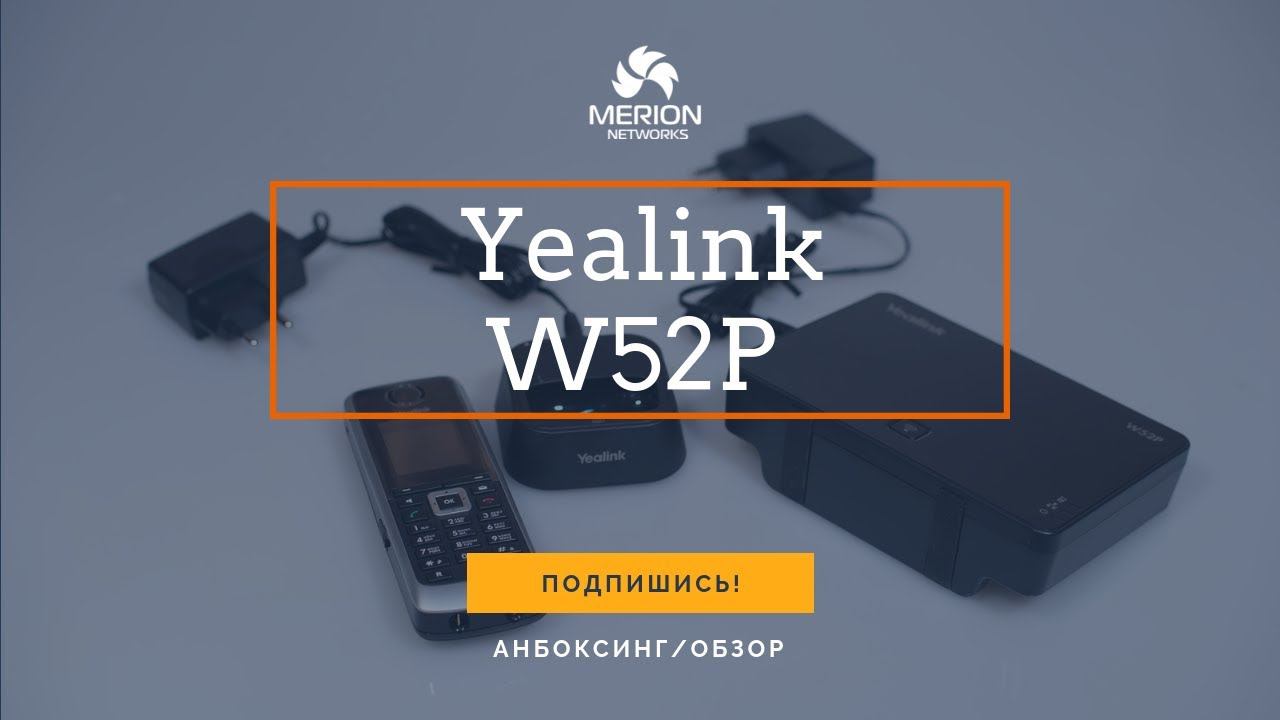 Анбоксинг и обзор беспроводной VoIP DECT системы Yealink W52P смотреть онлайн