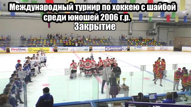12.05.2019. Bereza Hockey Cup 2019. 2006 г.р. Закрытие турнира смотреть онлайн