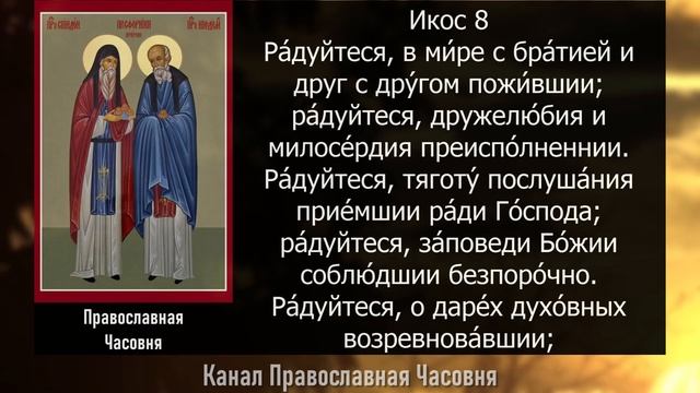 Акафист молитва Спиридону и Никодиму, просфорникам Печерским