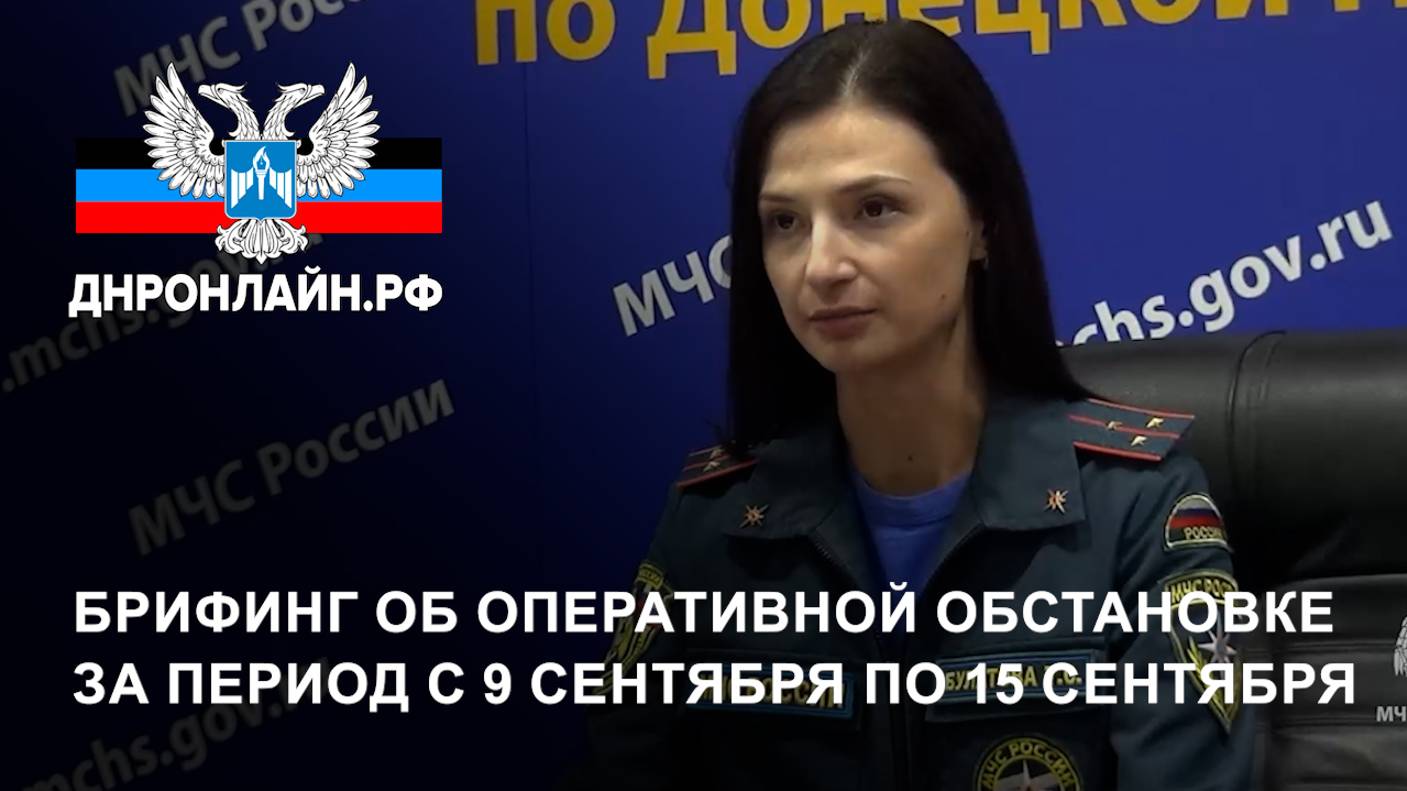 Брифинг об оперативной обстановке за период с 9 сентября по 15 сентября смотреть онлайн