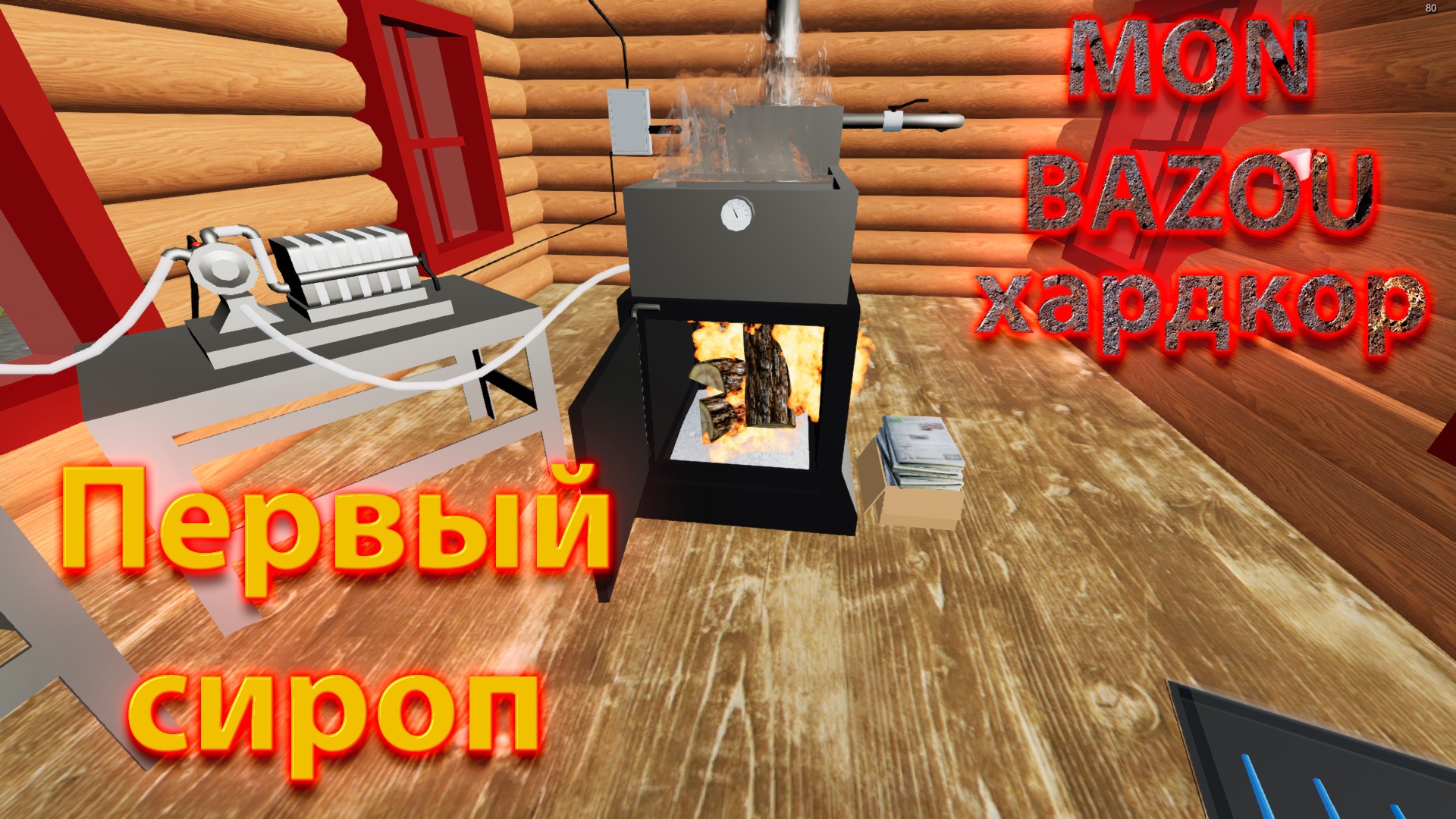 Mon Bazou Хардкор прохождение №20 отвез картошки и появился свой сироп смотреть онлайн