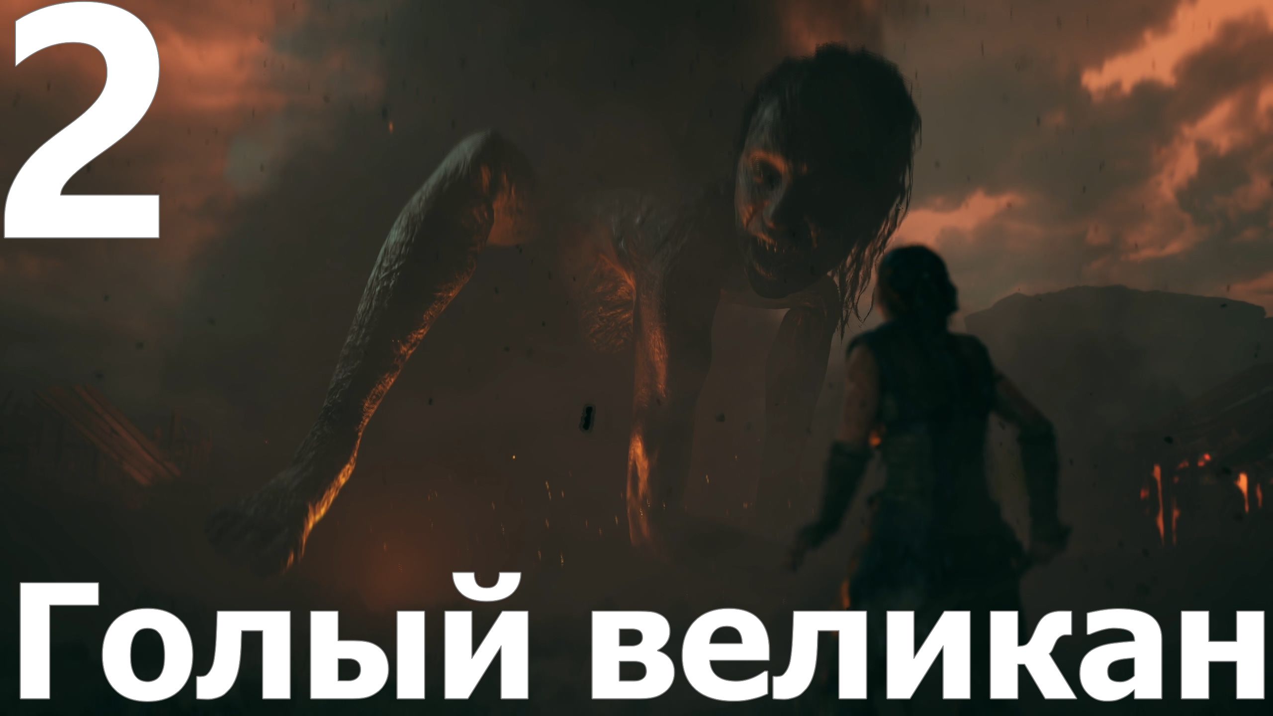 Прохождение игры Senua's Saga Hellblade II №2 - Голый великан