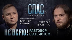 НЕ ВЕРЮ! РАЗГОВОР С АТЕИСТОМ. ПРОФСОЮЗНЫЙ АКТИВИСТ ДМИТРИЙ КОЖНЕВ И ИЕРЕЙ ГРИГОРИЙ ГЕРОНИМУС