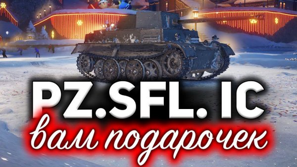 Pz.Sfl. IC ☀ Новый премиумный подарочек ☀ Годный или фуфло?