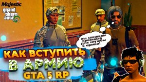 Как вступить в АРМИЮ SANG В GTA 5 RP | Маджестик RP #7