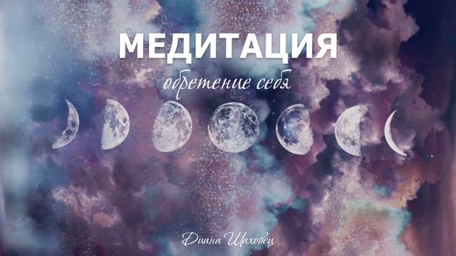 ВОЛШЕБНАЯ МЕДИТАЦИЯ ОБРЕТЕНИЯ СЕБЯ 2.0 (перезалив с норм звуком) смотреть онлайн