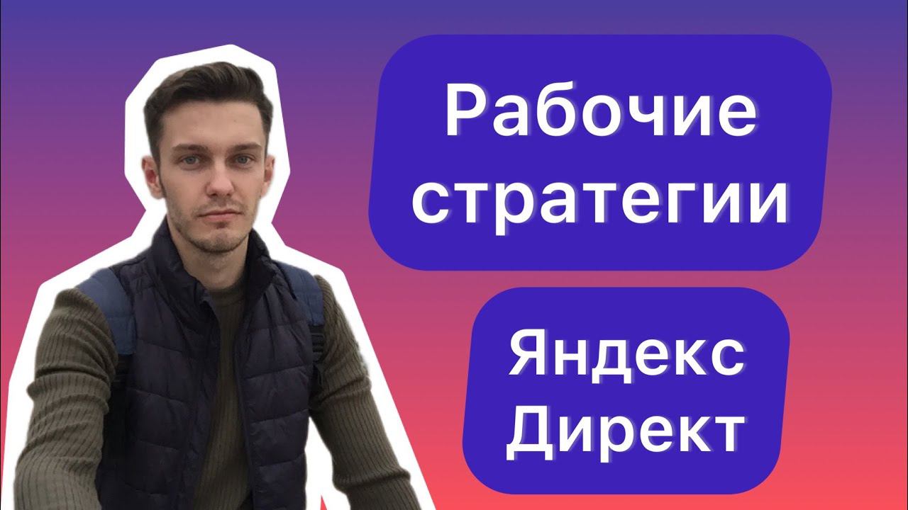 Лучшие стратегии Яндекс Директ. Что работает сейчас? смотреть онлайн
