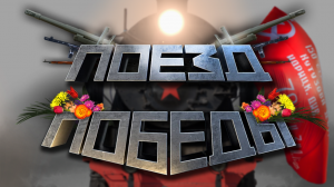 Поезд Победы. Онлайн экскурсия. Передвижная выставка музей.