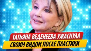 Татьяна Веденеева ужаснула своим видом после пластики