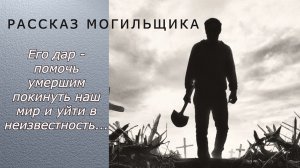 "Рассказ могильщика"