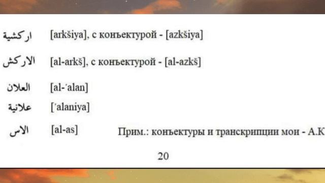 Материал по Аланам по книге Ибн Саид Ал - Магриби смотреть онлайн