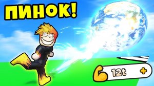 КАК ДАЛЕКО Я СМОГУ ПНУТЬ ПЛАНЕТУ? РОБЛОКС How Far Can You Kick?