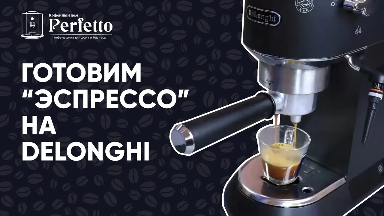 Как приготовить "эспрессо" на Delonghi вкусно? Рецепт для бюджетных рожков с улучшайзером. смотреть онлайн