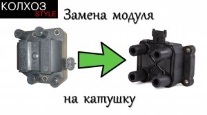 Замена четырех контактной катушки (модуля) зажигания на трёх контактную. Ваз.