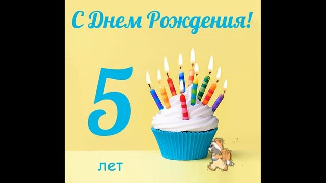 Поздравления с днем рождения 5 лет девочке