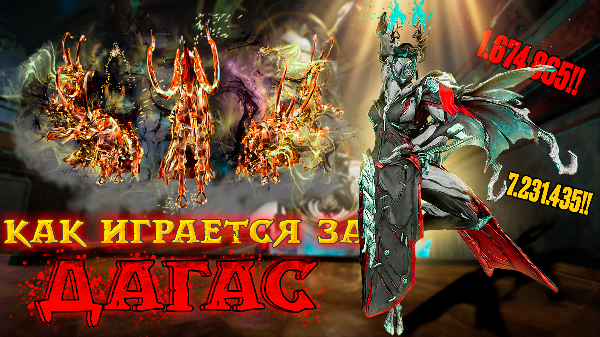 WARFRAME - НА ЧТО СПОСОБНА ДАГАС В 2024 ГОДУ? "ЛОР,FASHIONFRAME,БИЛД"