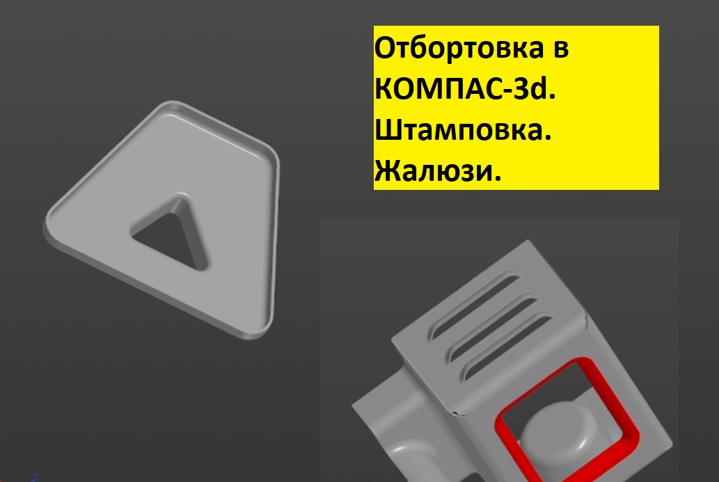 КОМПАС-3d. Отбортовка. Разогнуть-Согнуть. Развертка. Штамповка. Жалюзи. Буртик смотреть онлайн