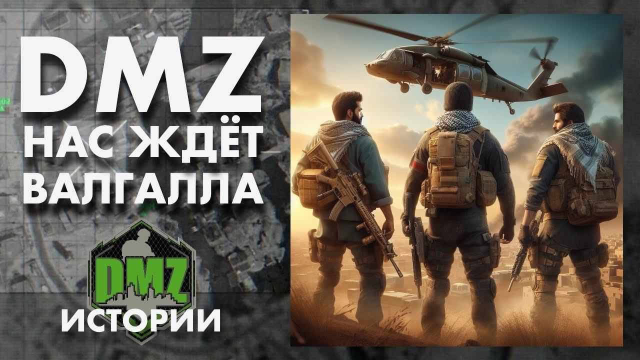 DMZ ВАЛГАЛЛА ЖДЕТ НАС смотреть онлайн