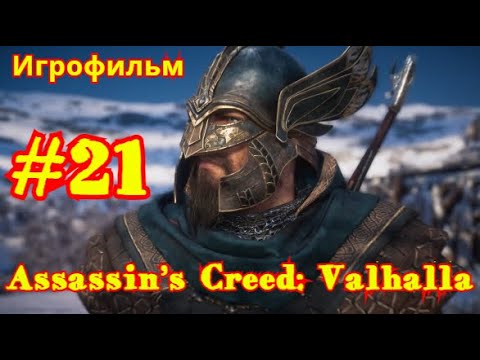 Assassin’s Creed: Valhalla #21